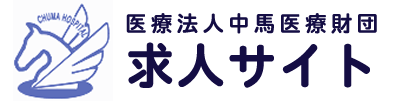 中馬病院求人サイト